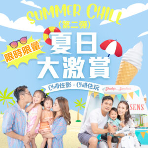 Summer Chill 第二彈「夏日大激賞」